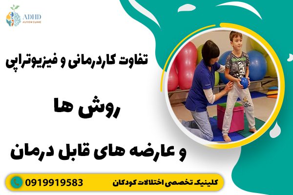 تفاوت کاردرمانی و فیزیوتراپی (روش‌ها ، عارضه‌های قابل درمان)